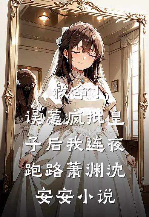 救命！误惹疯批皇子后我连夜跑路萧渊沈安安小说