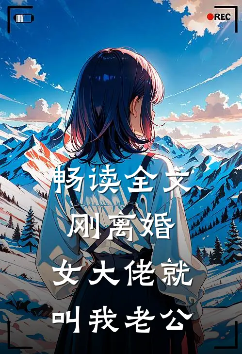 畅读全文刚离婚，女大佬就叫我老公
