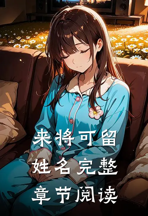 来将可留姓名完整章节阅读