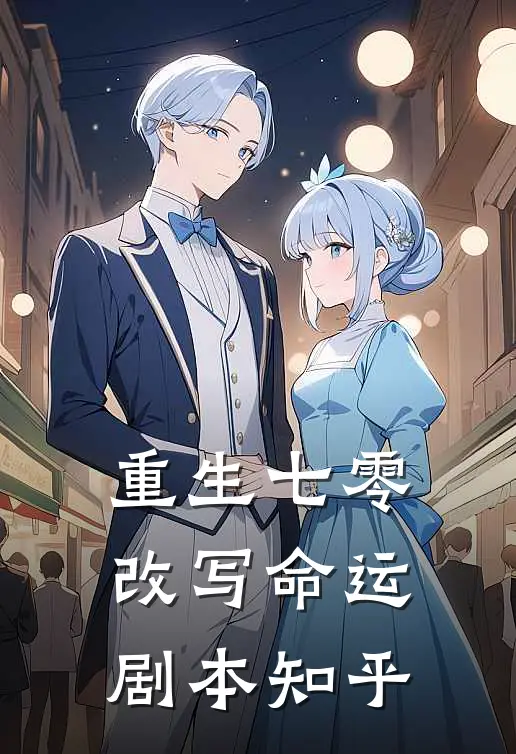 重生七零，改写命运剧本知乎