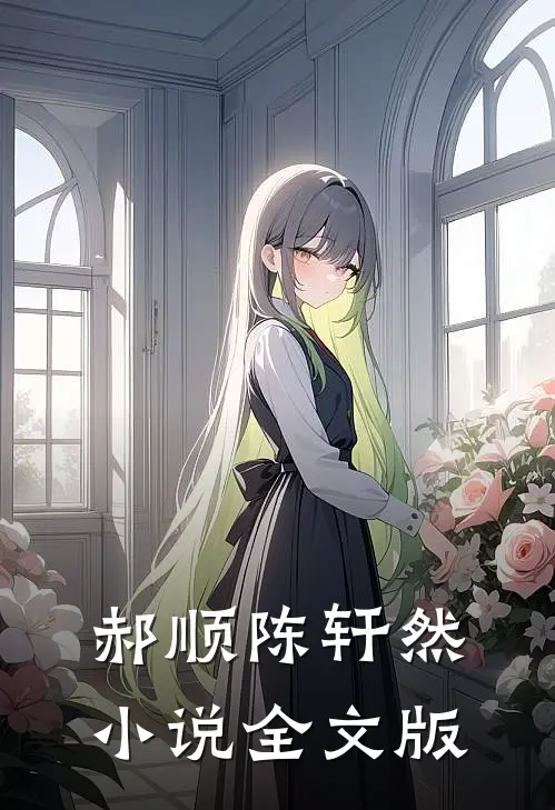 郝顺陈轩然小说全文版