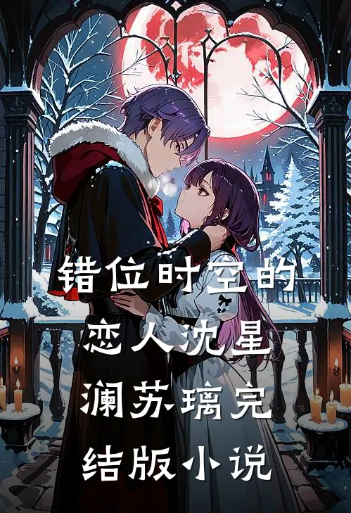 错位时空的恋人沈星澜苏璃完结版小说