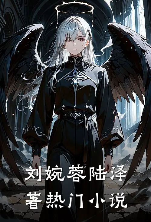 刘婉蓉陆泽著热门小说