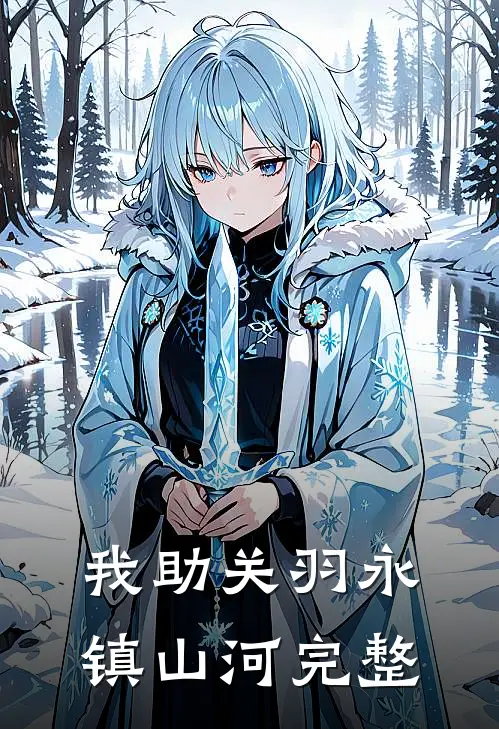 我助关羽永镇山河完整