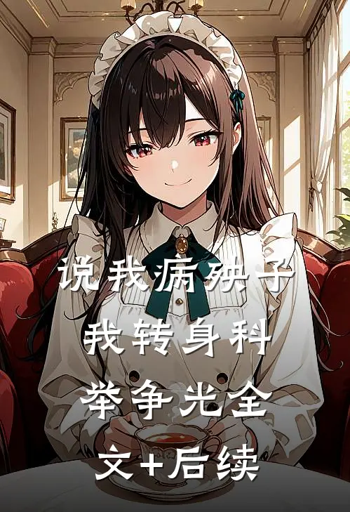 说我病殃子，我转身科举争光全文+后续