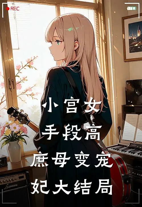 小宫女手段高，庶母变宠妃大结局