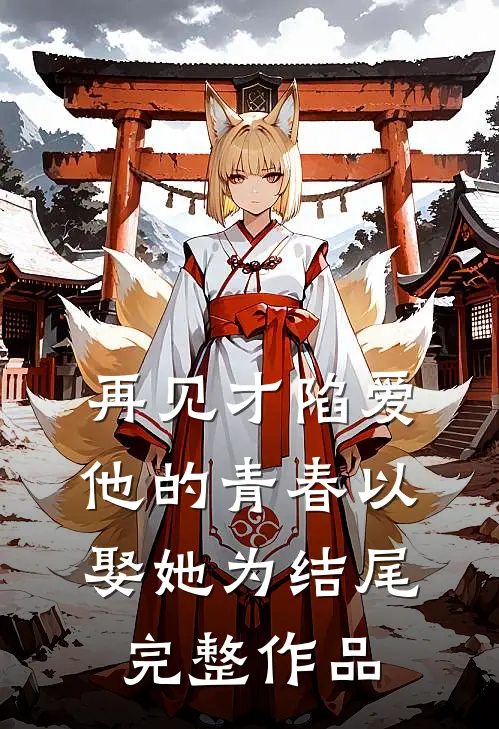 再见才陷爱：他的青春以娶她为结尾完整作品