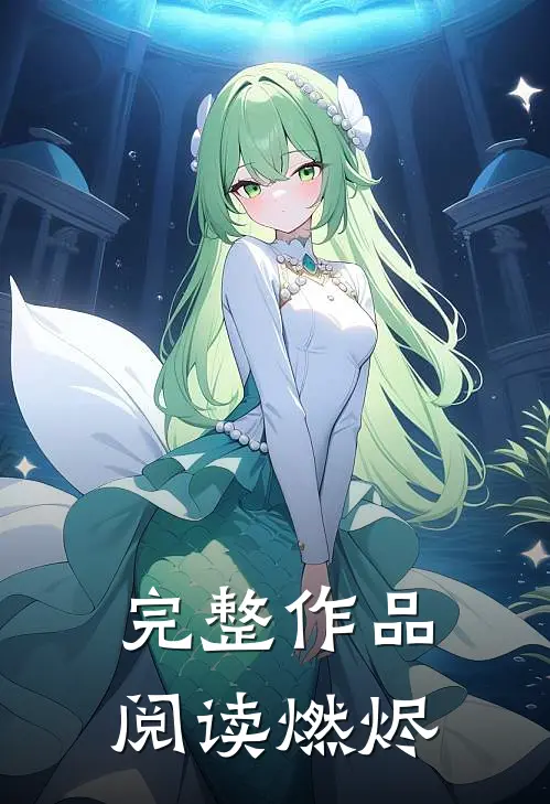 完整作品阅读燃烬