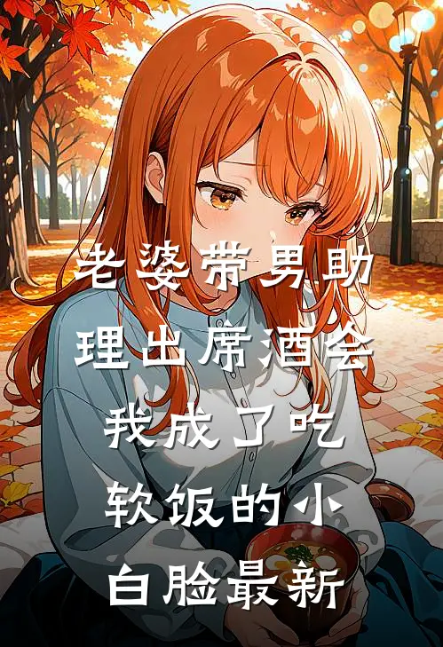 老婆带男助理出席酒会，我成了吃软饭的小白脸最新