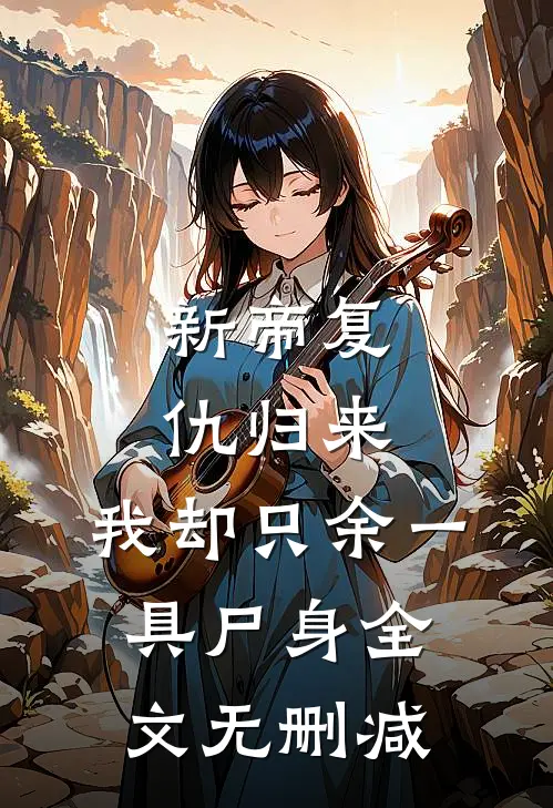 新帝复仇归来，我却只余一具尸身全文无删减