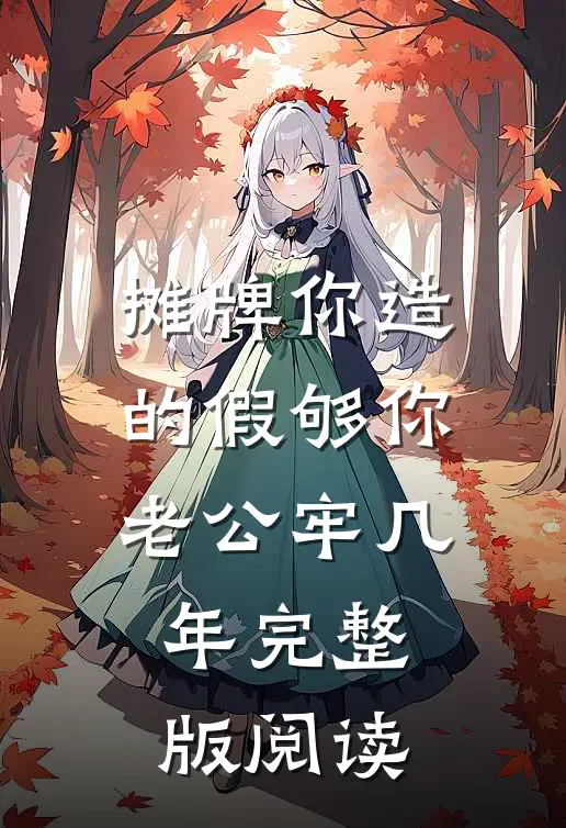摊牌你造的假够你老公牢几年完整版阅读