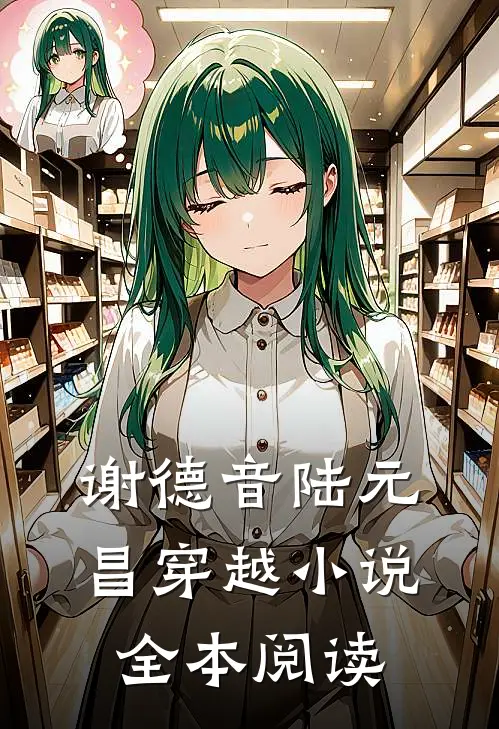 谢德音陆元昌穿越小说全本阅读