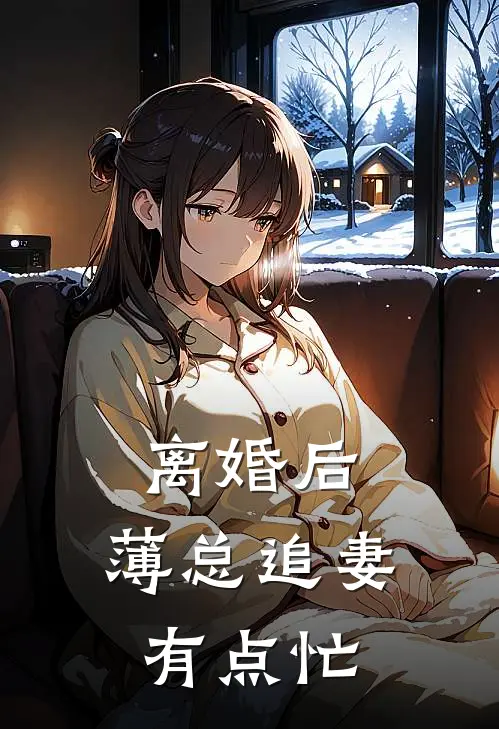 离婚后，薄总追妻有点忙