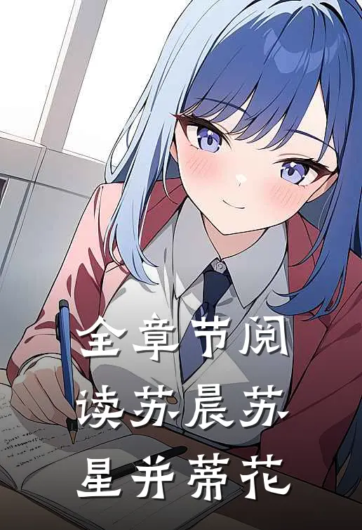 全章节阅读苏晨苏星并蒂花