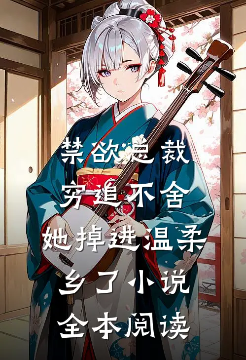 禁欲总裁穷追不舍,她掉进温柔乡了小说全本阅读