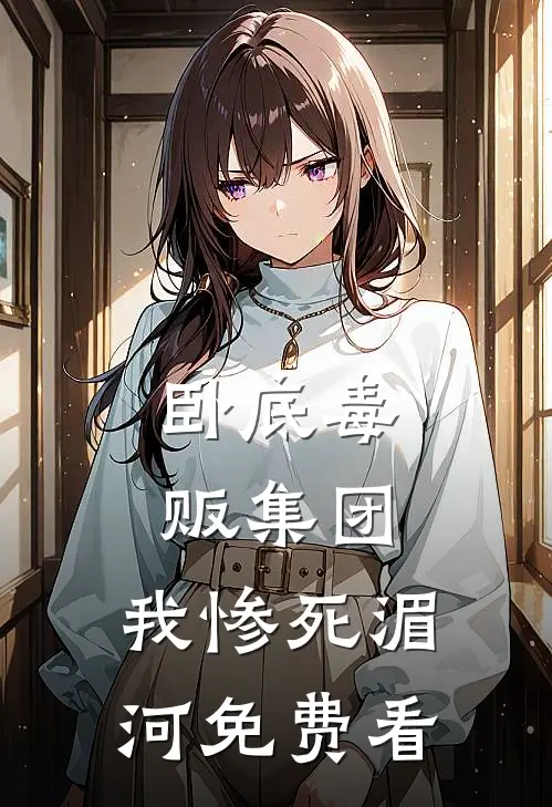 卧底毒贩集团，我惨死湄河免费看