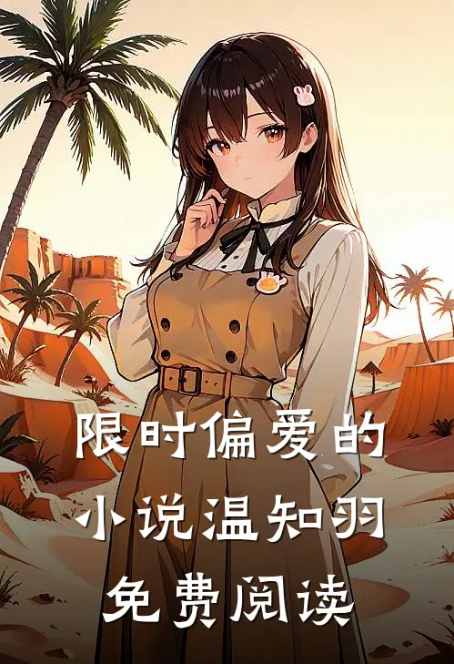 限时偏爱的小说温知羽免费阅读