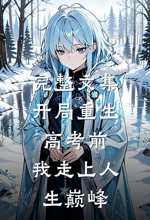 完整文集开局重生高考前，我走上人生巅峰