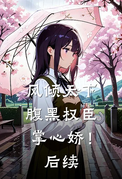 凤倾天下：腹黑权臣掌心娇！后续