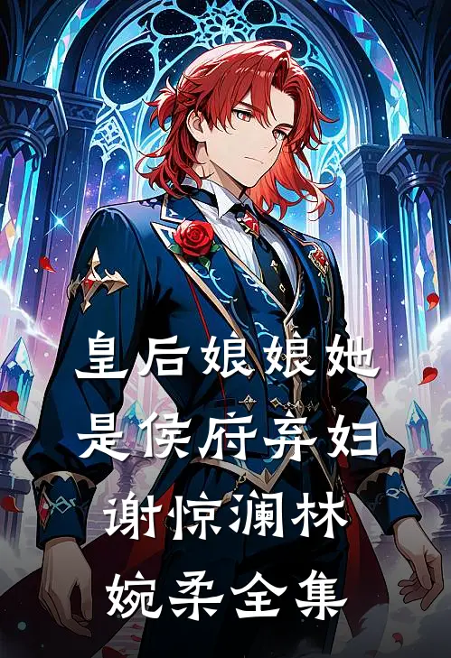 皇后娘娘她是侯府弃妇谢惊澜林婉柔全集