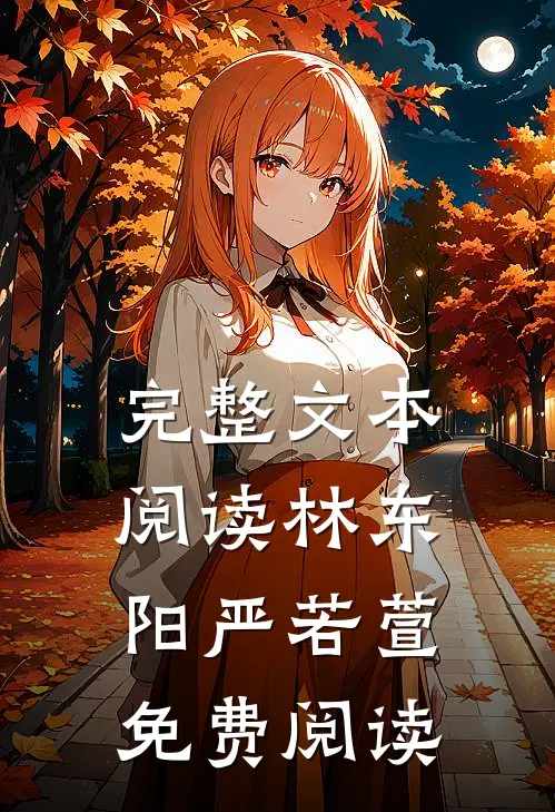 完整文本阅读林东阳严若萱免费阅读