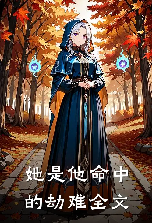 她是他命中的劫难全文