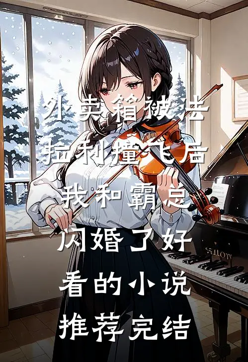 外卖箱被法拉利撞飞后，我和霸总闪婚了好看的小说推荐完结