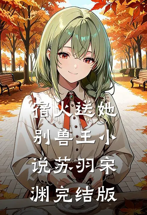 宿火送她别兽王小说苏羽宋渊完结版