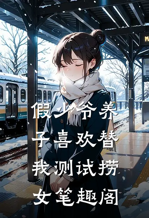 假少爷养子喜欢替我测试捞女笔趣阁