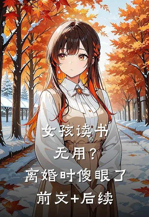 “女孩读书无用”？离婚时傻眼了前文+后续