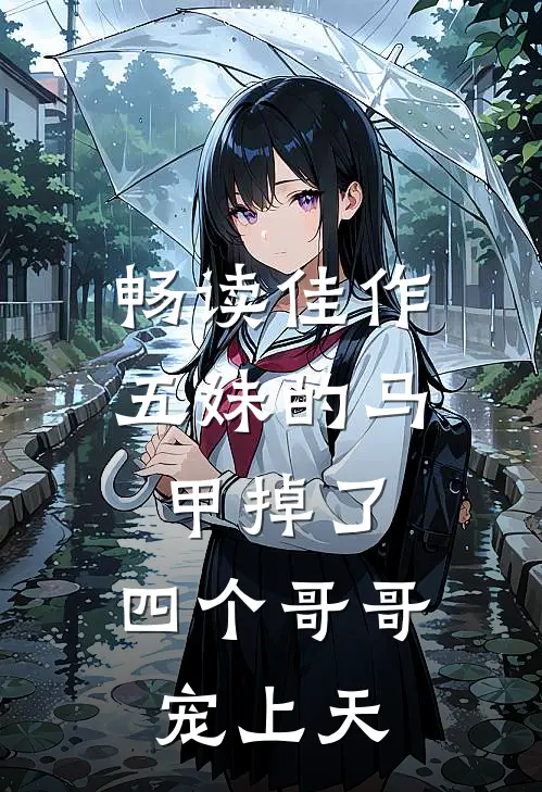 畅读佳作五妹的马甲掉了，四个哥哥宠上天