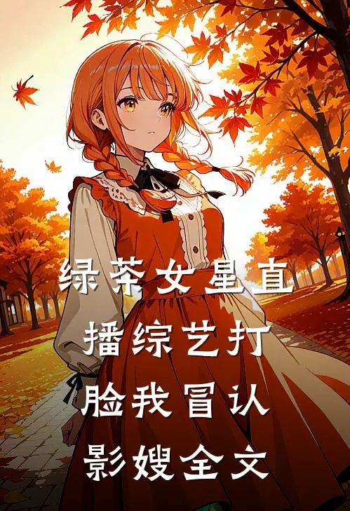 绿茶女星直播综艺打脸我冒认影嫂全文