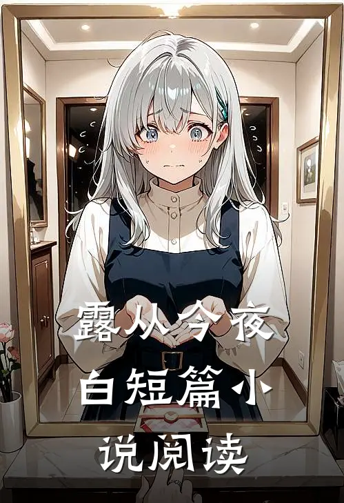 露从今夜白短篇小说阅读