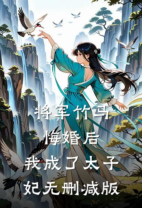 将军竹马悔婚后，我成了太子妃无删减版