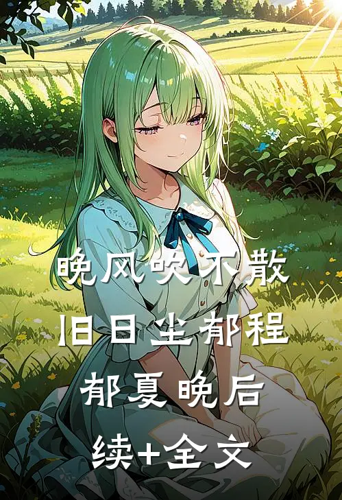 晚风吹不散旧日尘郁程郁夏晚后续+全文