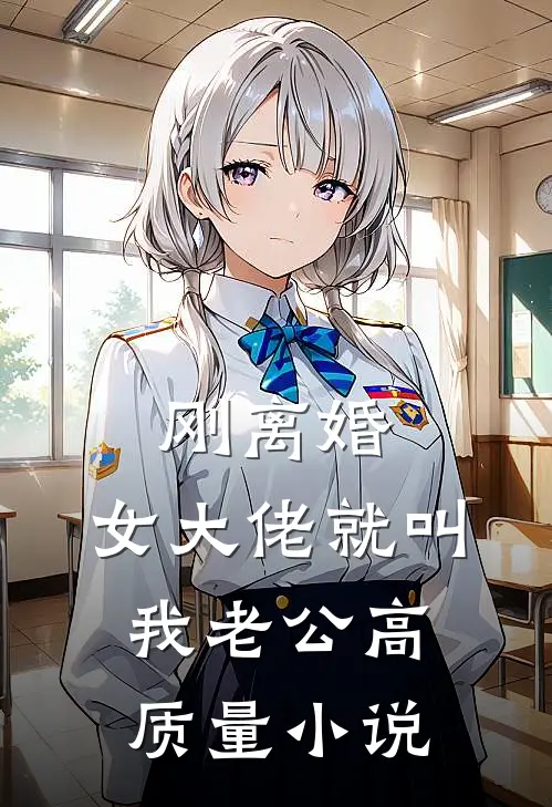 刚离婚，女大佬就叫我老公高质量小说