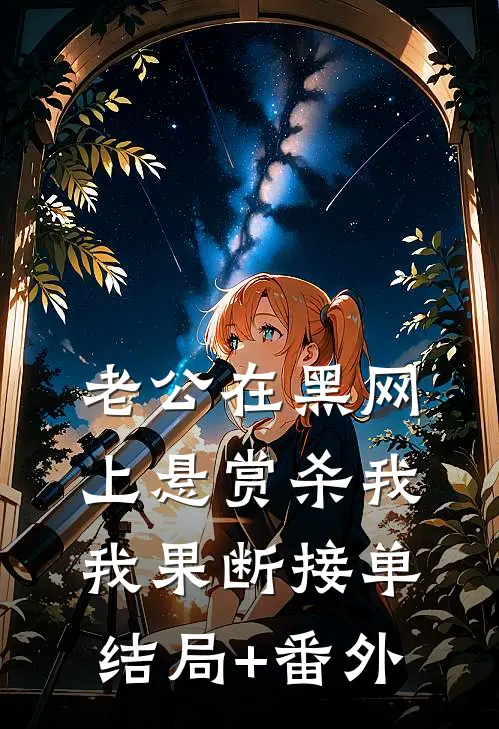 老公在黑网上悬赏杀我，我果断接单结局+番外