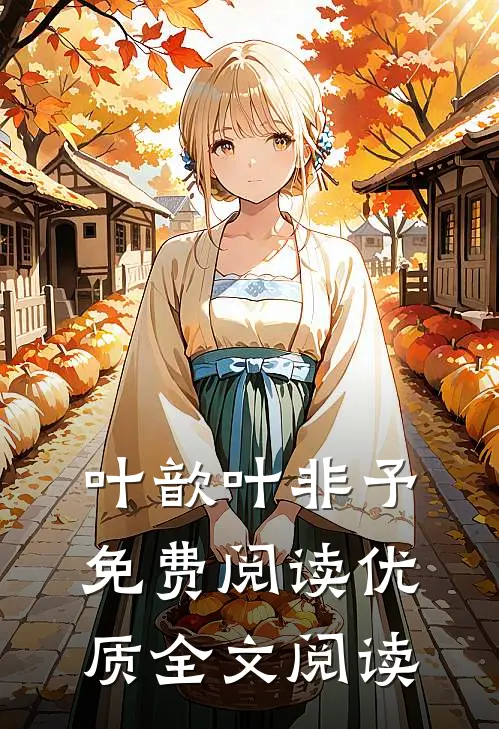 叶歆叶非予免费阅读优质全文阅读