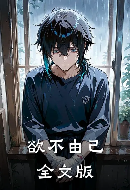 欲不由己全文版