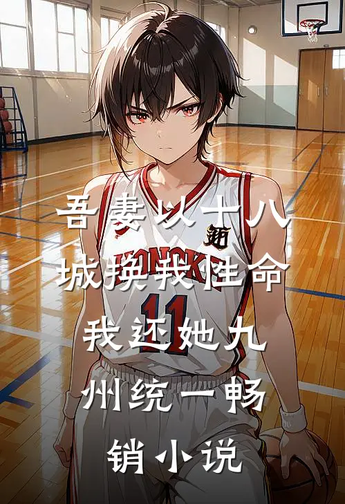 吾妻以十八城换我性命，我还她九州统一畅销小说