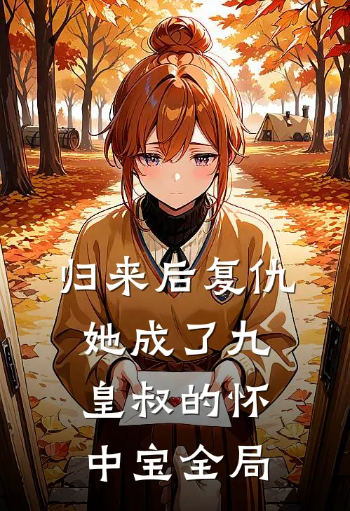 归来后复仇，她成了九皇叔的怀中宝全局