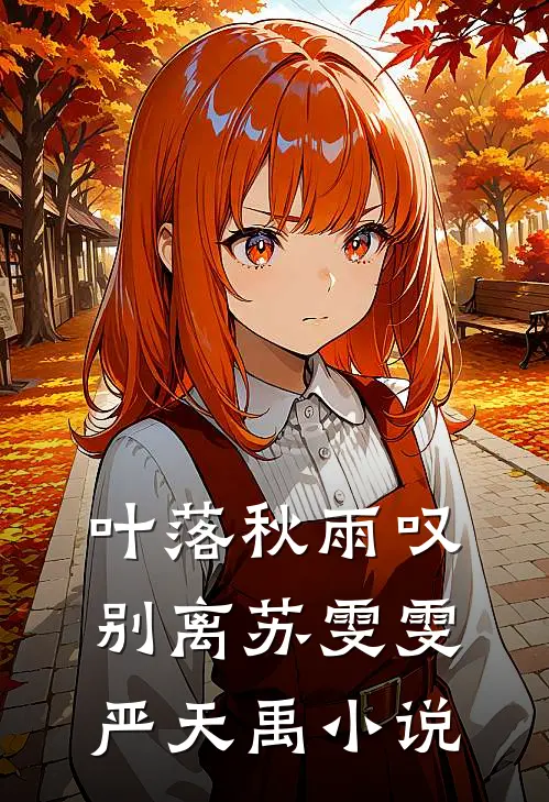 叶落秋雨叹别离苏雯雯严天禹小说