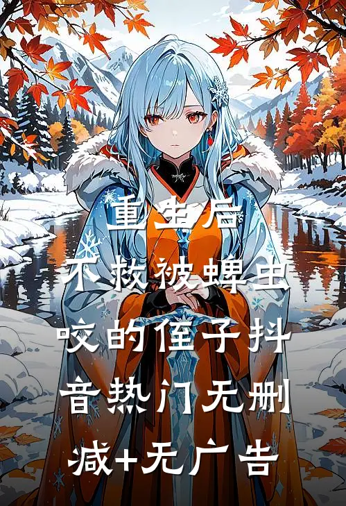 重生后，不救被蜱虫咬的侄子抖音热门无删减+无广告