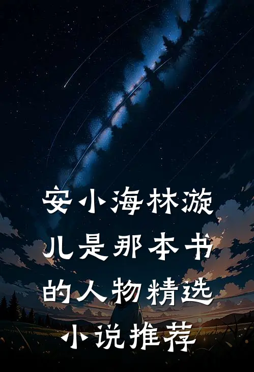 安小海林漩儿是那本书的人物精选小说推荐