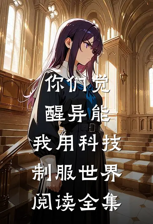 你们觉醒异能，我用科技制服世界阅读全集