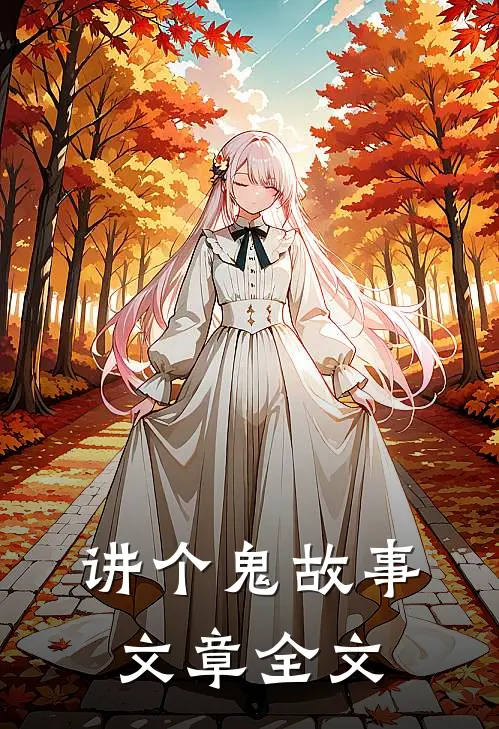 讲个鬼故事文章全文