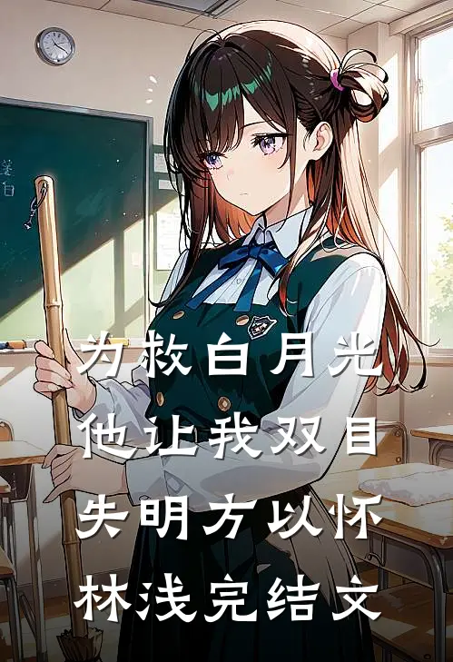 为救白月光，他让我双目失明方以怀林浅完结文