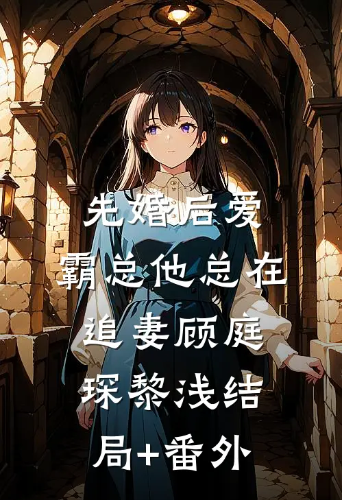 先婚后爱：霸总他总在追妻顾庭琛黎浅结局+番外