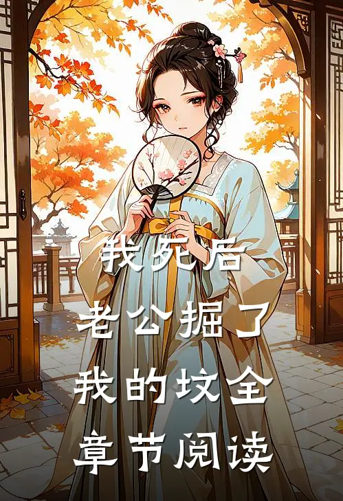 我死后，老公掘了我的坟全章节阅读