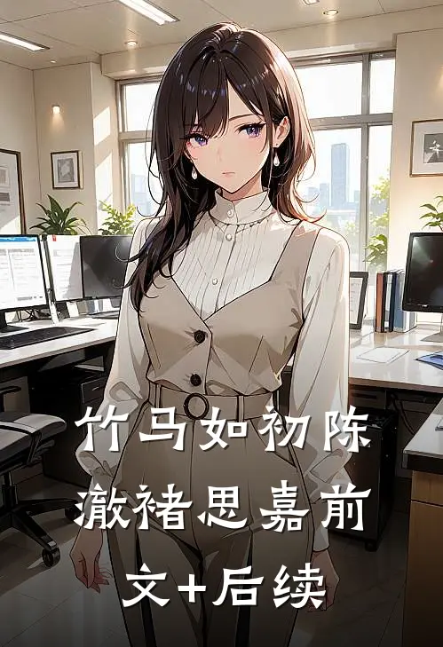 竹马如初陈澈褚思嘉前文+后续